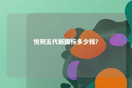 悦刻五代新国标多少钱？ 